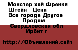 Monster high/Монстер хай Френки Штейн › Цена ­ 1 000 - Все города Другое » Продам   . Свердловская обл.,Ирбит г.